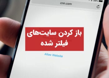 چطور سایت‌های فیلتر شده را باز کنیم؟