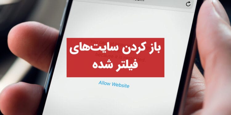 چطور سایت‌های فیلتر شده را باز کنیم؟