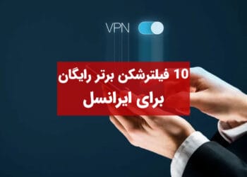 بهترین فیلترشکن ها