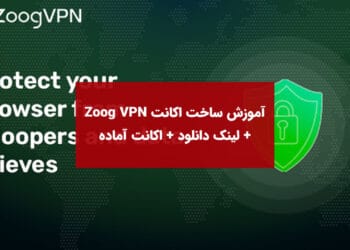 آموزش ساخت اکانت وی پی ان در Zoog VPN + لینک دانلود + اکانت آماده