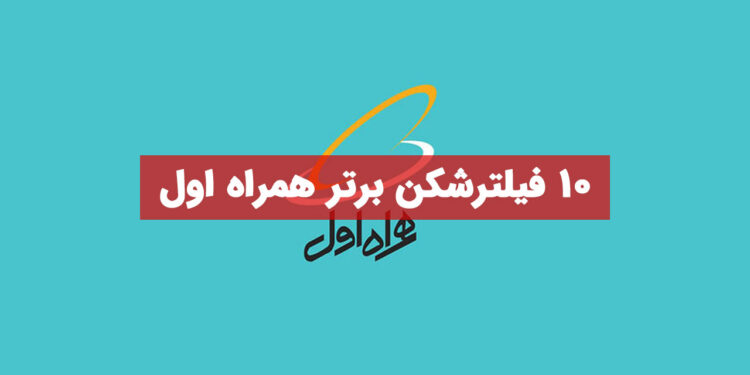 10 فیلترشکن برتر همراه اول
