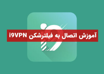 آموزش اتصال به فیلترشکن i9VPN